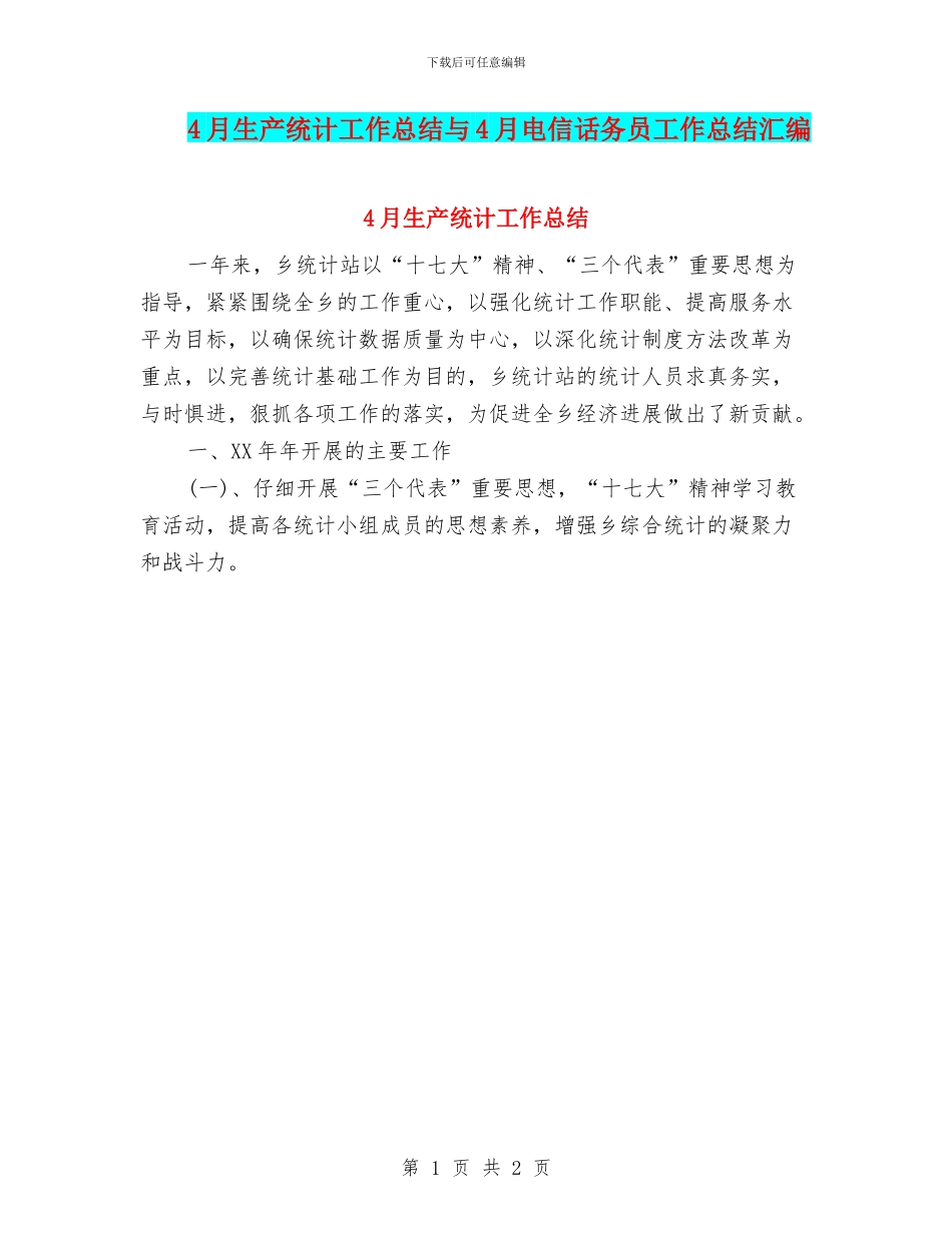 4月生产统计工作总结与4月电信话务员工作总结汇编_第1页