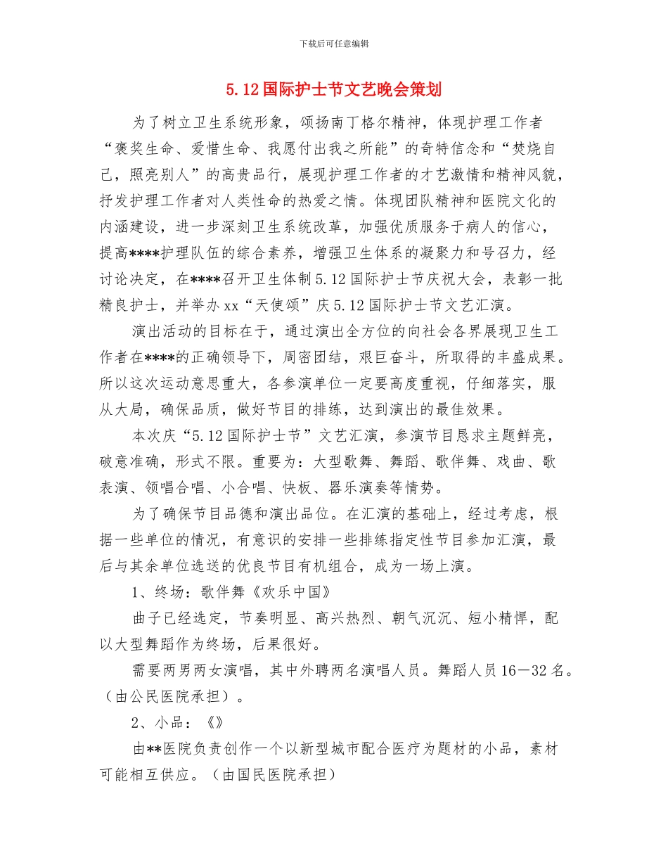4月电脑销售工作计划与5.12国际护士节文艺晚会策划汇编_第3页