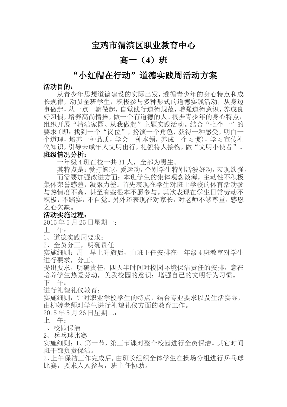 宝鸡市渭滨区职业教育中心道德实践周具体活动实施方案高一4班_第1页