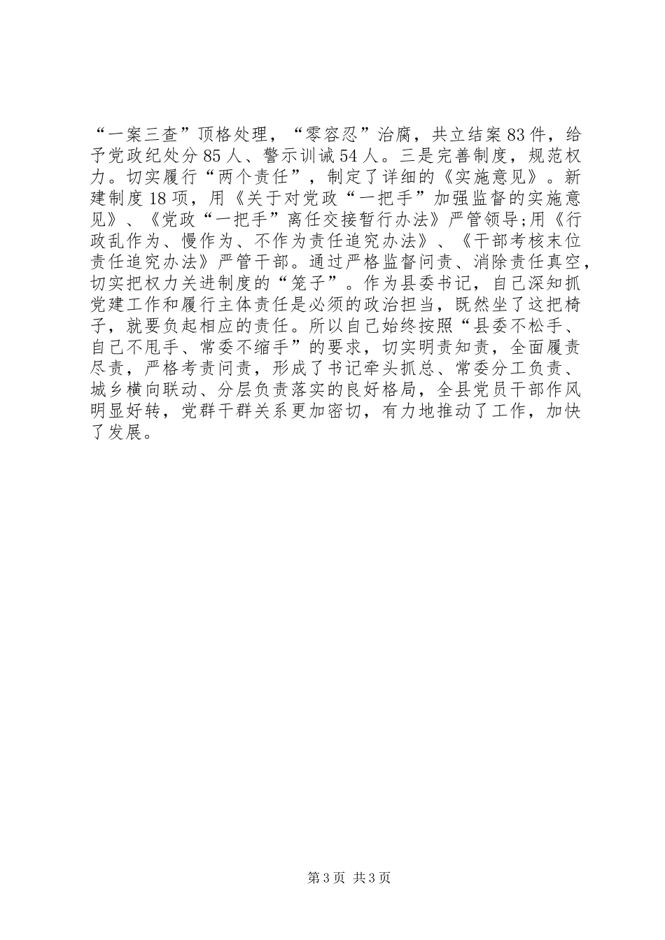 县委书记抓党建工作述职报告_第3页