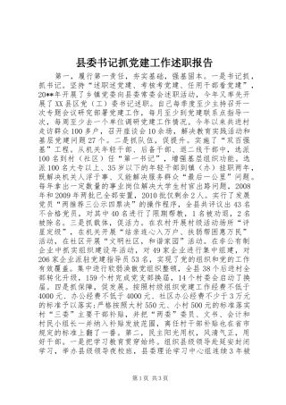 县委书记抓党建工作述职报告