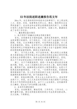 XX年法院述职述廉报告范文年