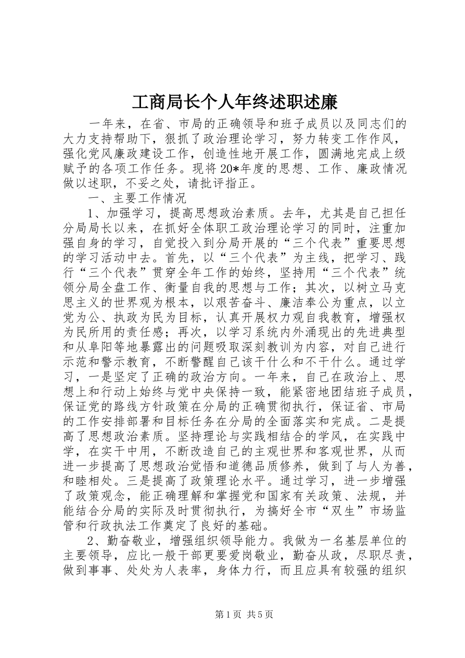 工商局长个人年终述职述廉_第1页