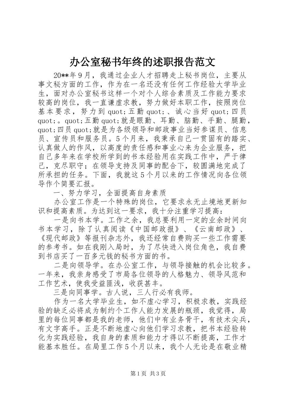 办公室秘书年终的述职报告范文_第1页