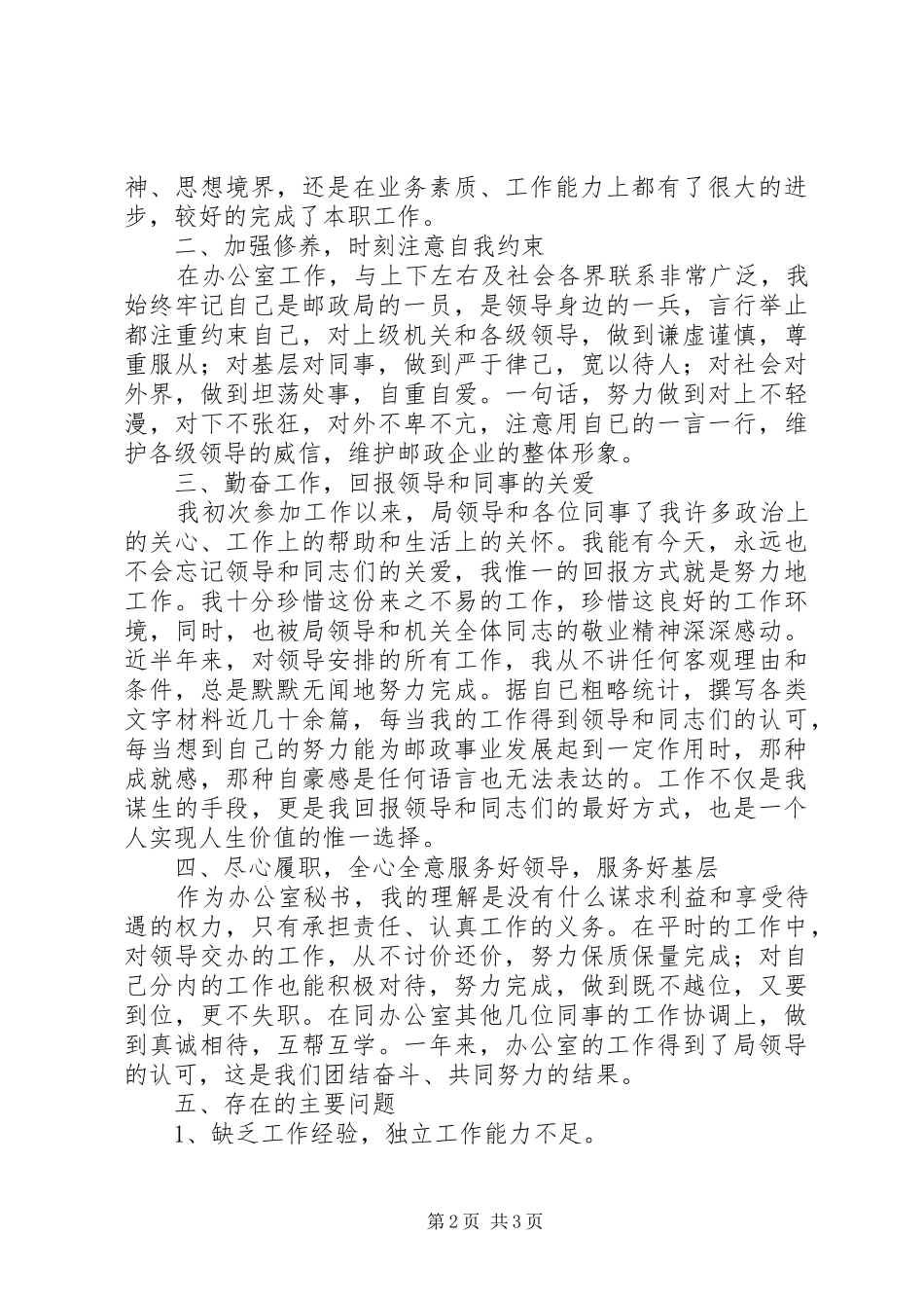 办公室秘书年终的述职报告范文_第2页