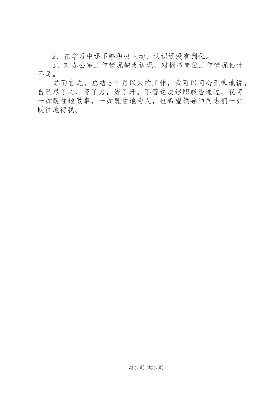 办公室秘书年终的述职报告范文_第3页