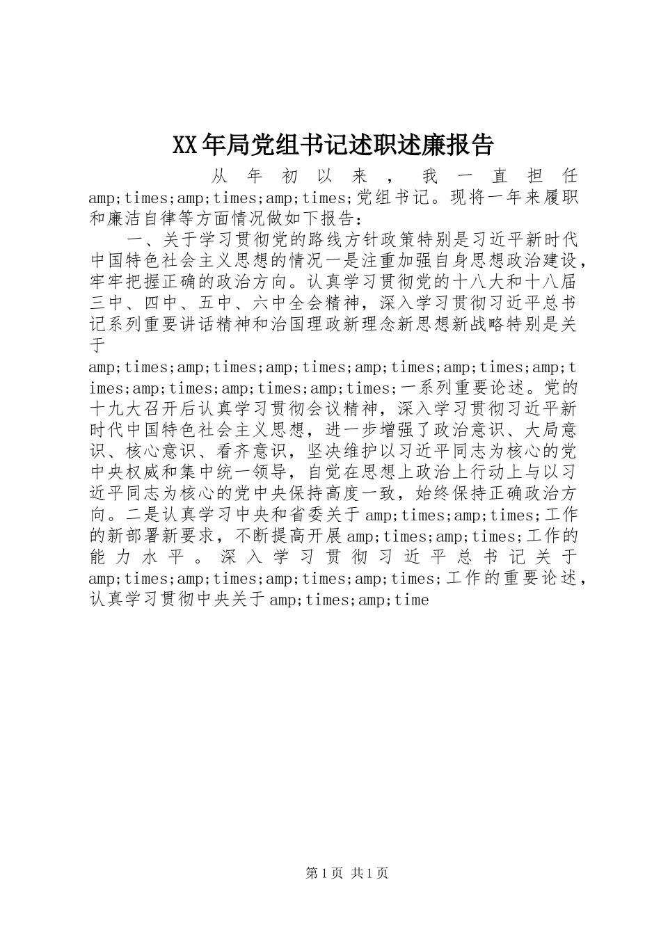 XX年局党组书记述职述廉报告_第1页