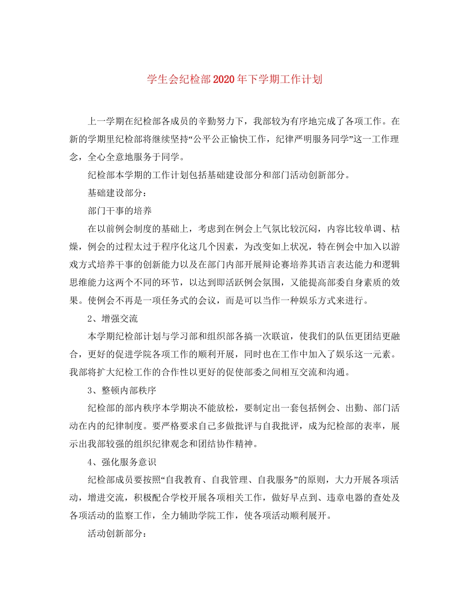 学生会纪检部年下学期工作计划_第1页