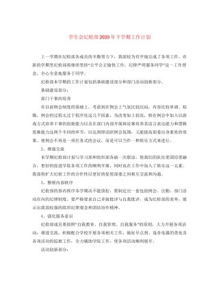 学生会纪检部年下学期工作计划