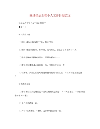 商场保洁主管个人工作计划范文