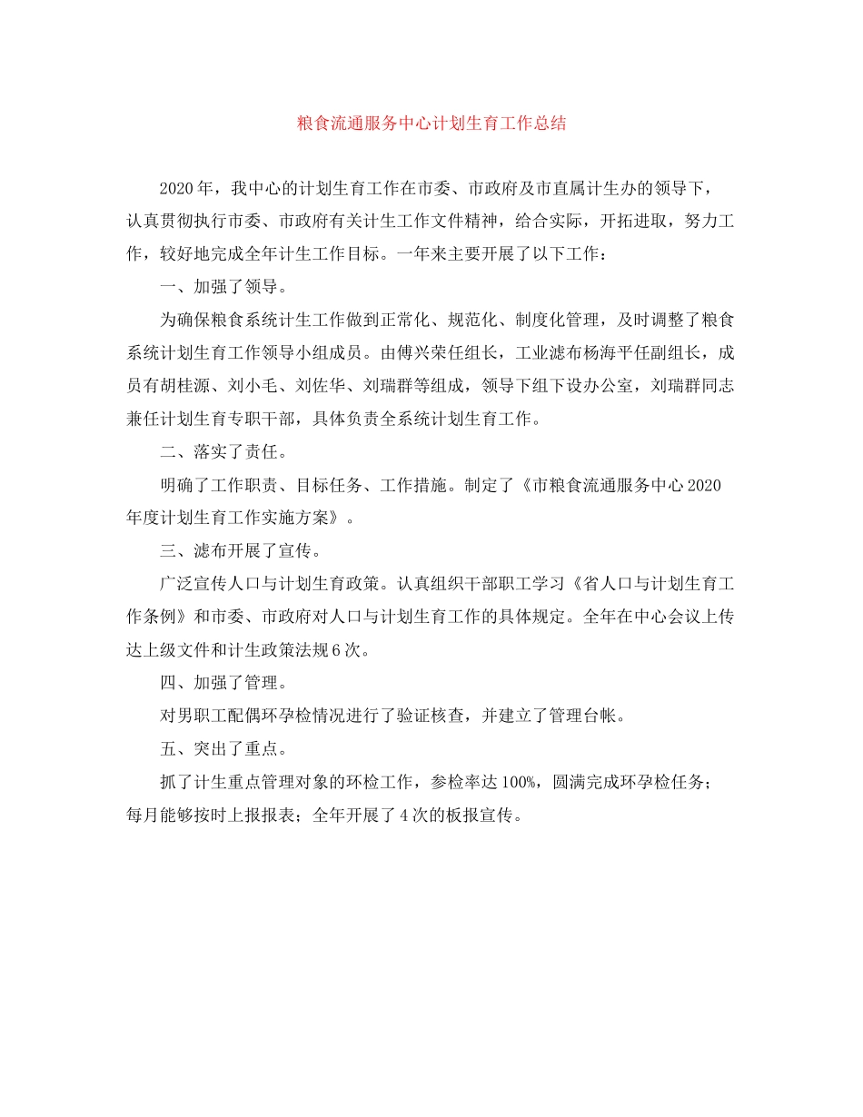 粮食流通服务中心计划生育工作总结_第1页