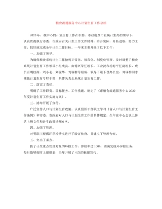 粮食流通服务中心计划生育工作总结