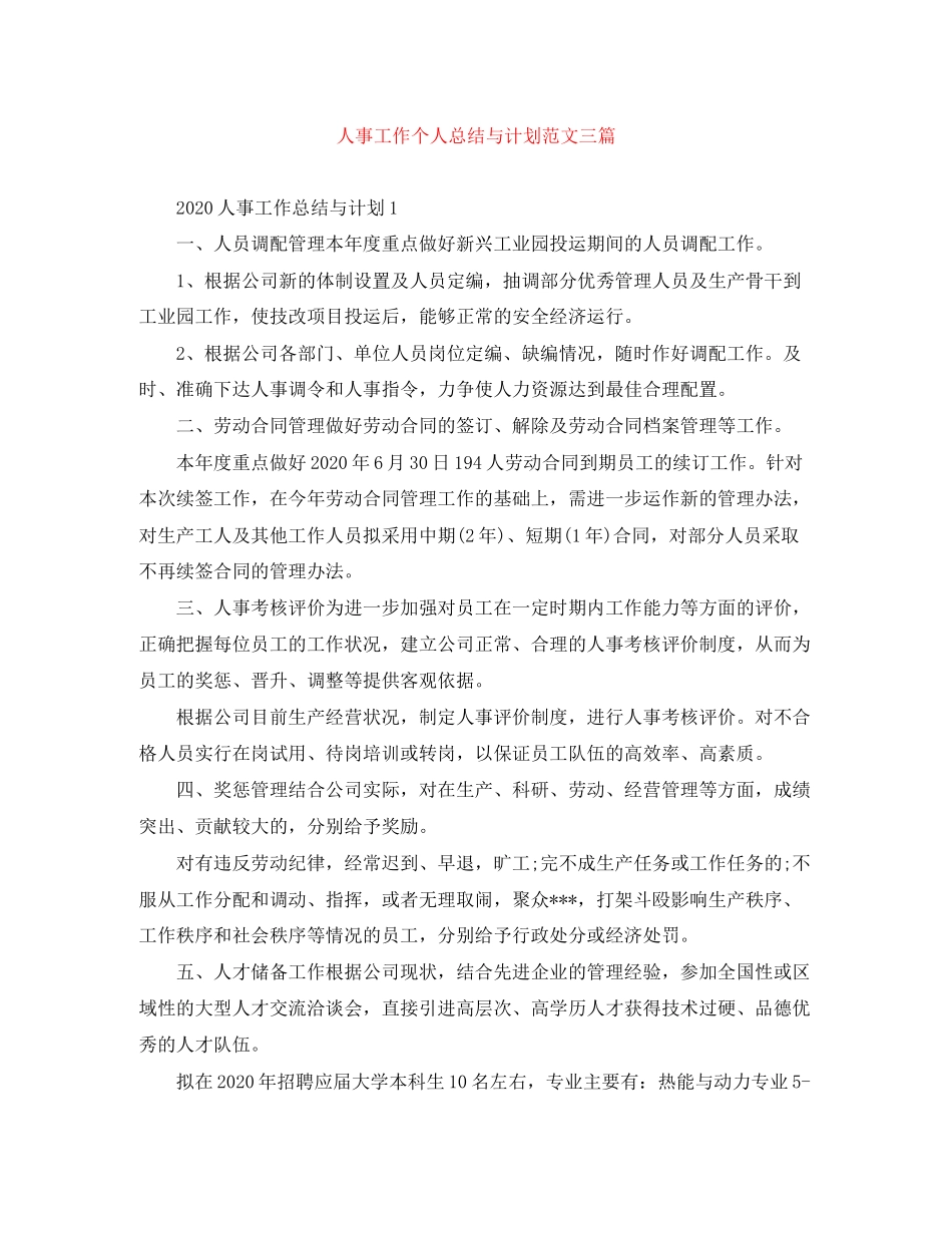 人事工作个人总结与计划范文三篇_第1页
