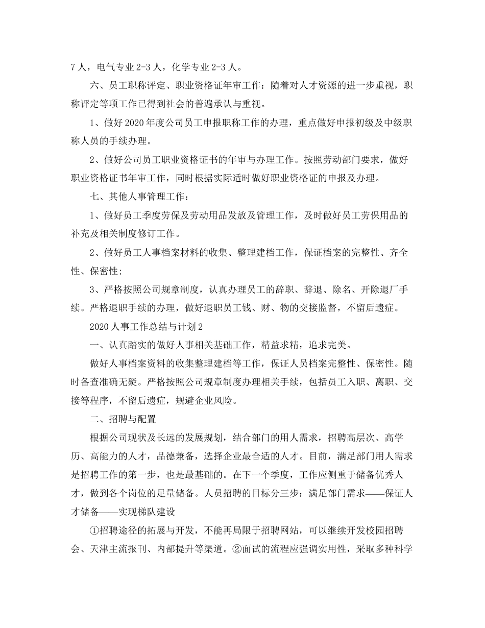 人事工作个人总结与计划范文三篇_第2页