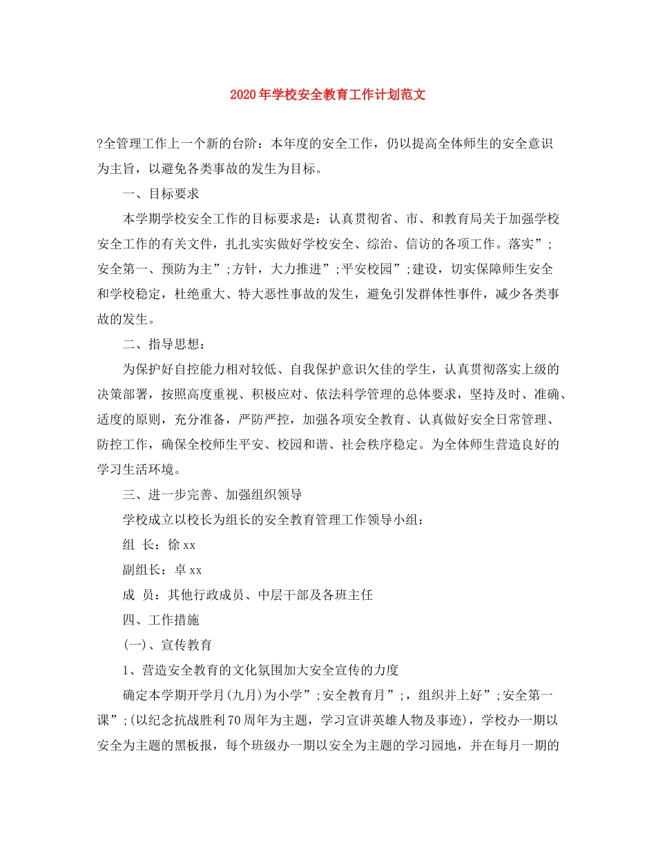 2020年学校安全教育工作计划范文_第1页