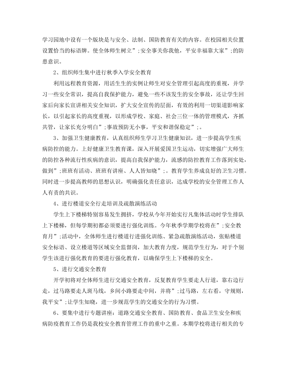 2020年学校安全教育工作计划范文_第2页