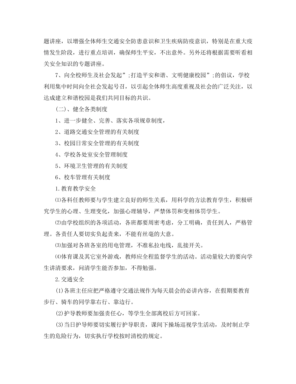 2020年学校安全教育工作计划范文_第3页
