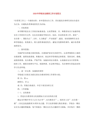 2020年学校安全教育工作计划范文