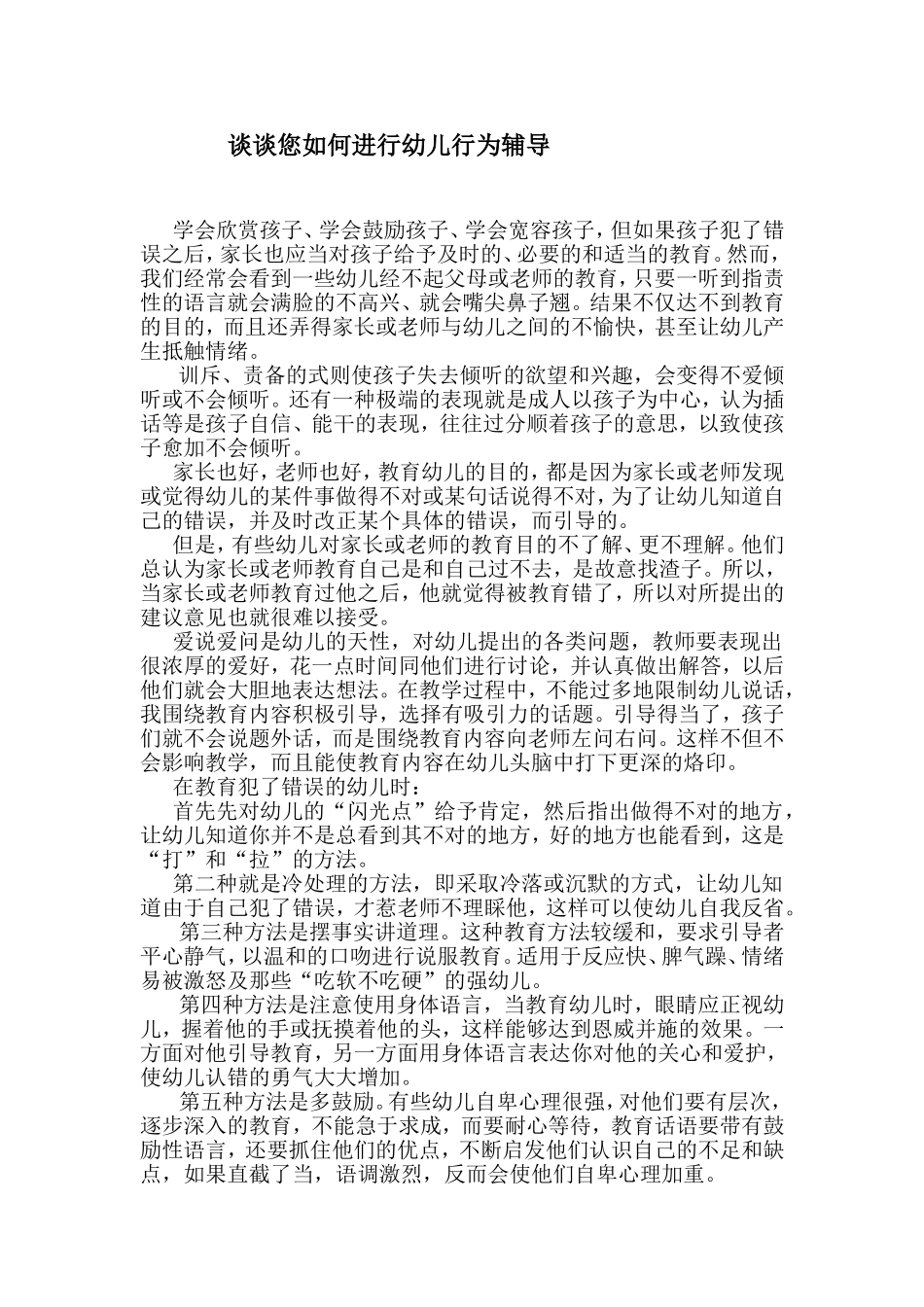 谈谈您如何进行幼儿行为辅导_第1页