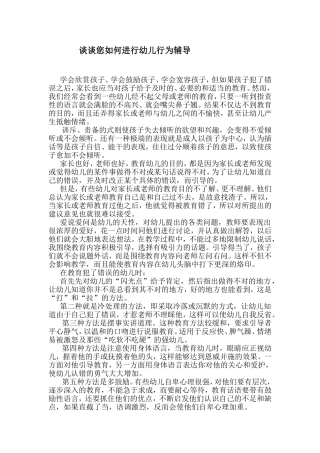 谈谈您如何进行幼儿行为辅导