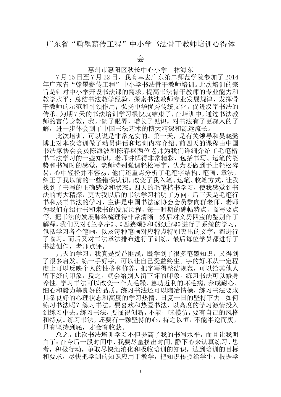 广东省翰墨薪传工程中小学书法师资培训心得体会林海东_第1页