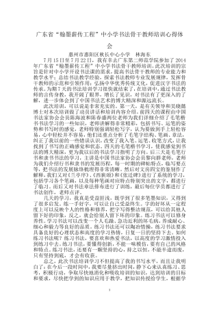 广东省翰墨薪传工程中小学书法师资培训心得体会林海东