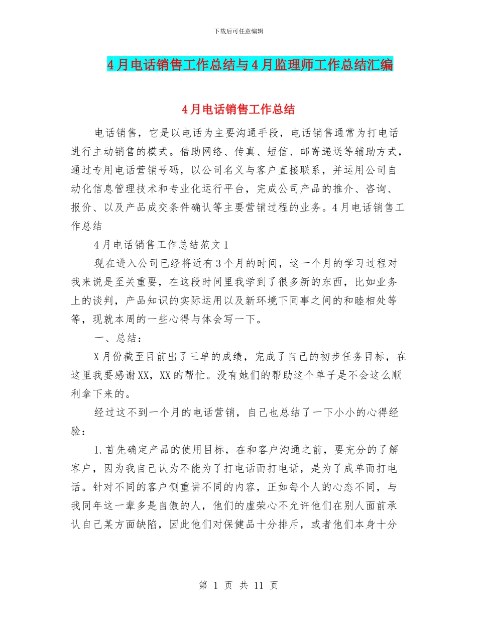 4月电话销售工作总结与4月监理师工作总结汇编_第1页