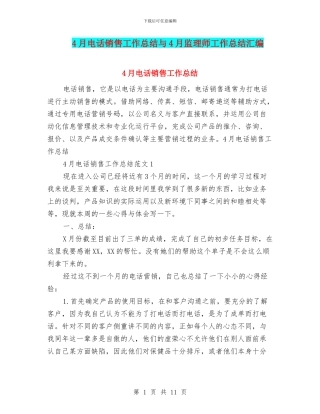 4月电话销售工作总结与4月监理师工作总结汇编