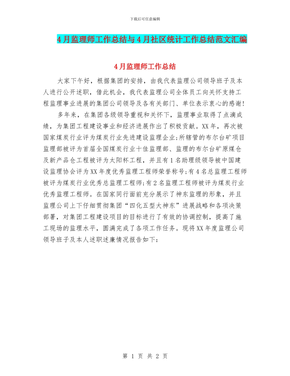 4月监理师工作总结与4月社区统计工作总结范文汇编_第1页