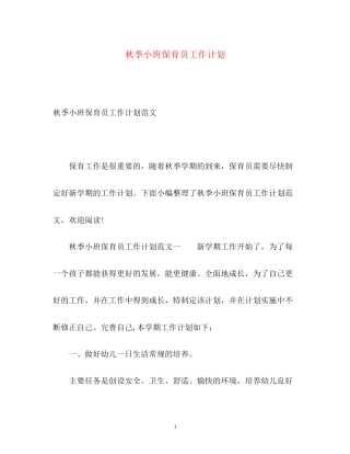 秋季小班保育员工作计划
