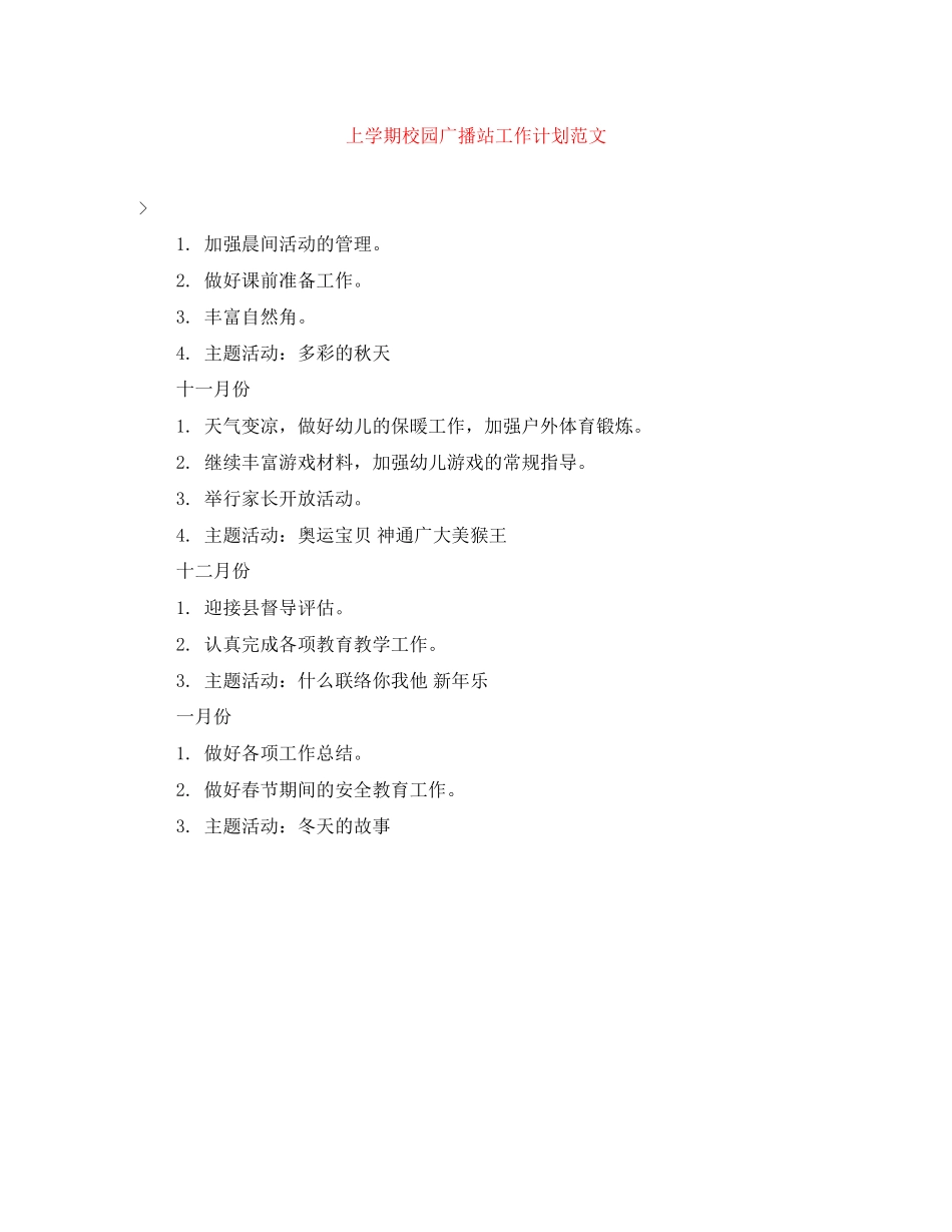 上学期校园广播站工作计划范文_第1页