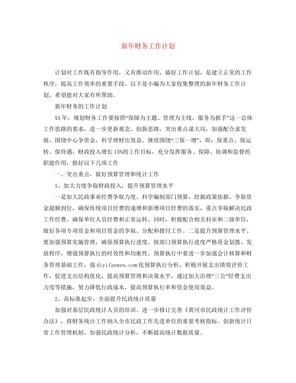 新年财务工作计划2_第1页
