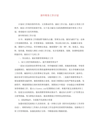 新年财务工作计划2
