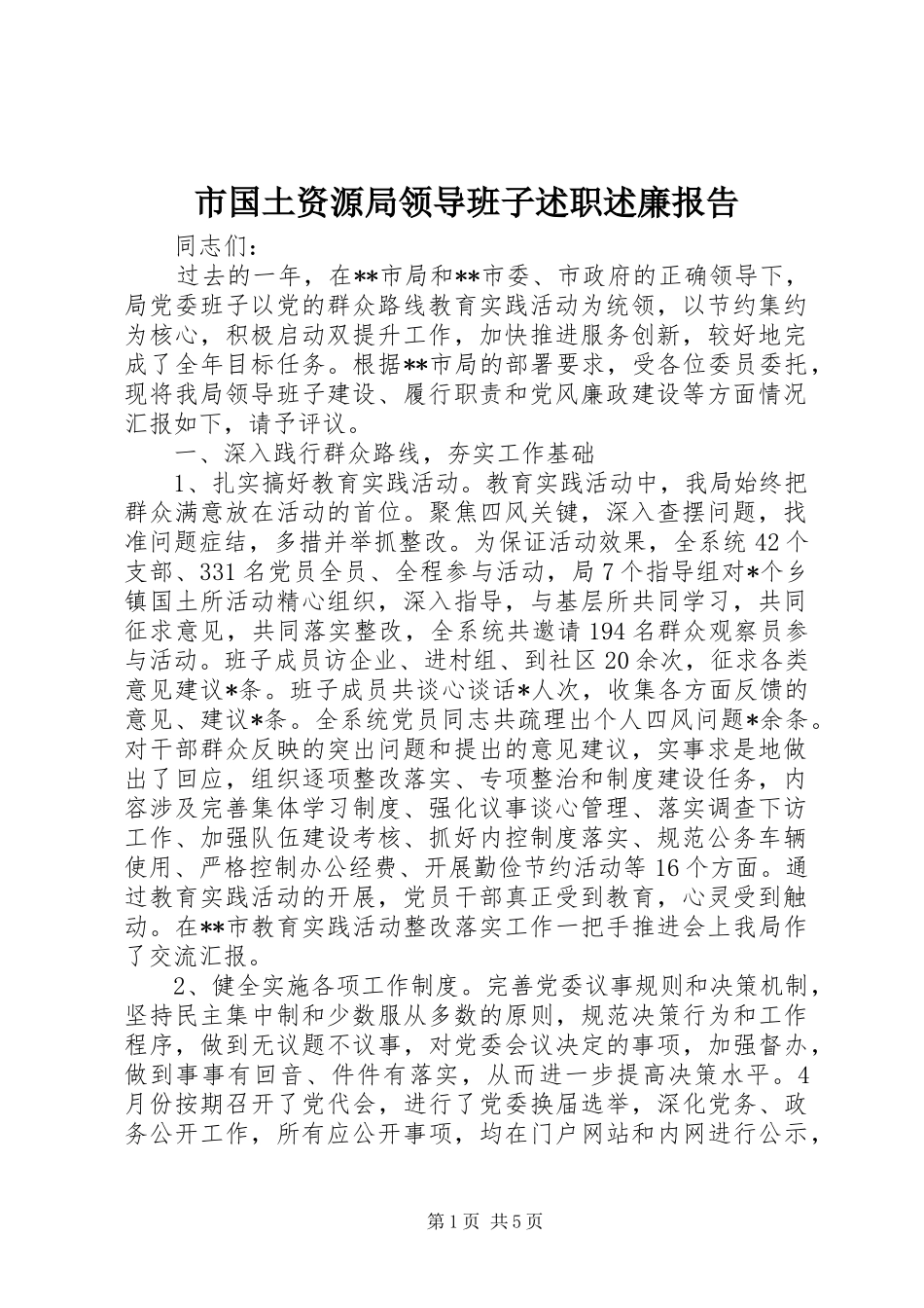 市国土资源局领导班子述职述廉报告_第1页