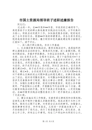 市国土资源局领导班子述职述廉报告