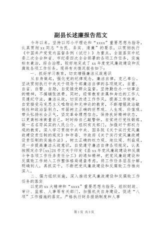 副县长述廉报告范文