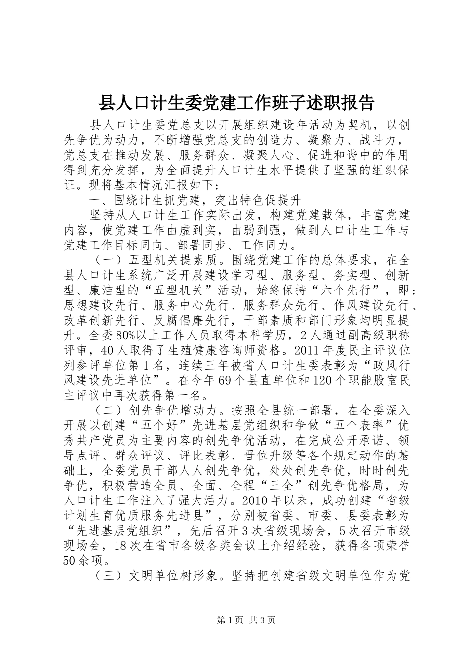 县人口计生委党建工作班子述职报告_第1页
