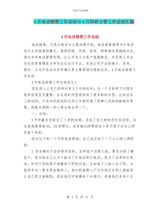 4月电话销售工作总结与4月科研主管工作总结汇编