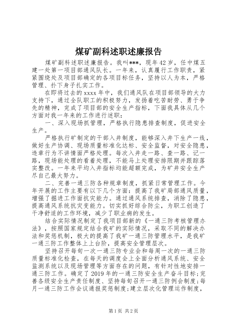 煤矿副科述职述廉报告_第1页