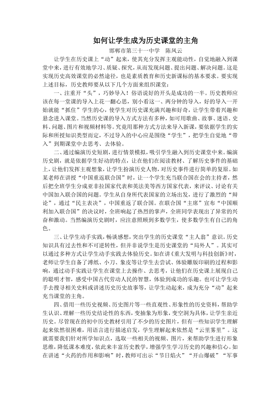 如何让学生成为历史课堂的主角_第1页