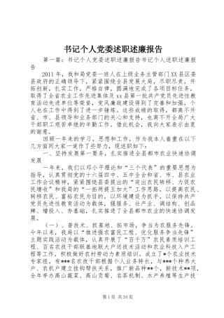 书记个人党委述职述廉报告