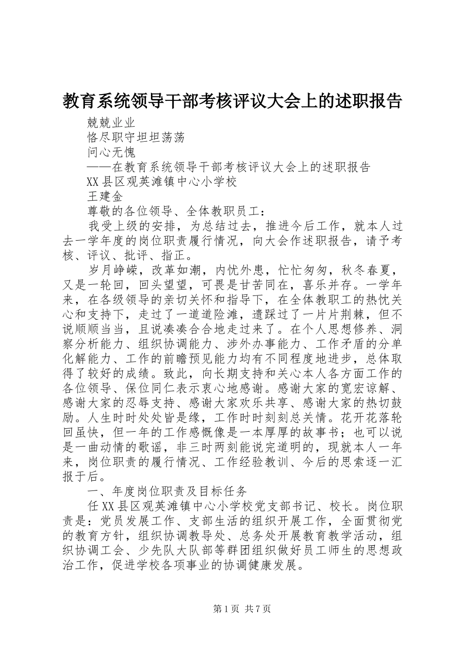 教育系统领导干部考核评议大会上的述职报告_第1页