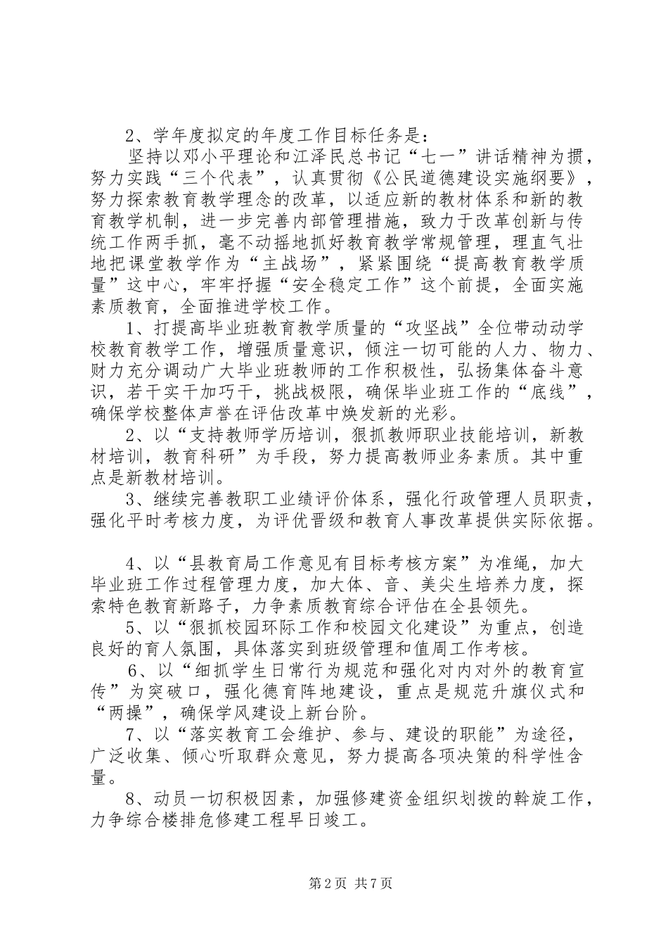 教育系统领导干部考核评议大会上的述职报告_第2页
