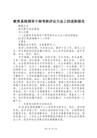 教育系统领导干部考核评议大会上的述职报告