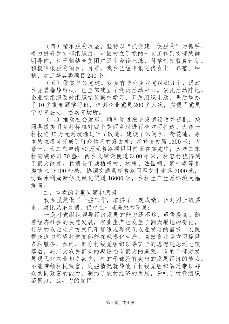 乡党委党建第一责任人抓基层党建工作述职报告_第2页