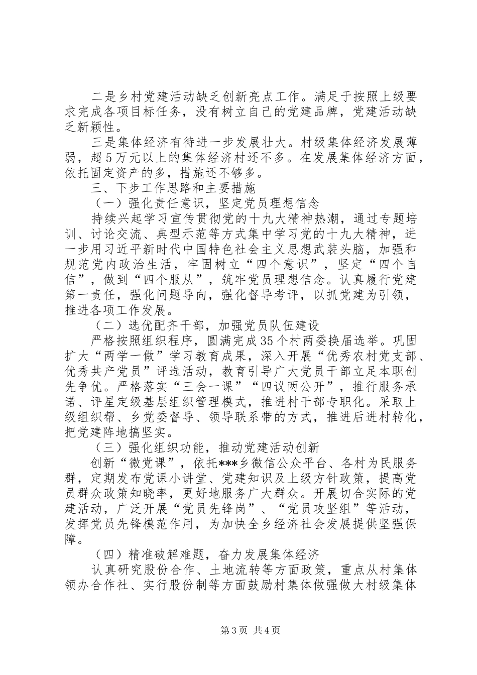 乡党委党建第一责任人抓基层党建工作述职报告_第3页