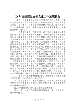 XX年度基层党支部党建工作述职报告