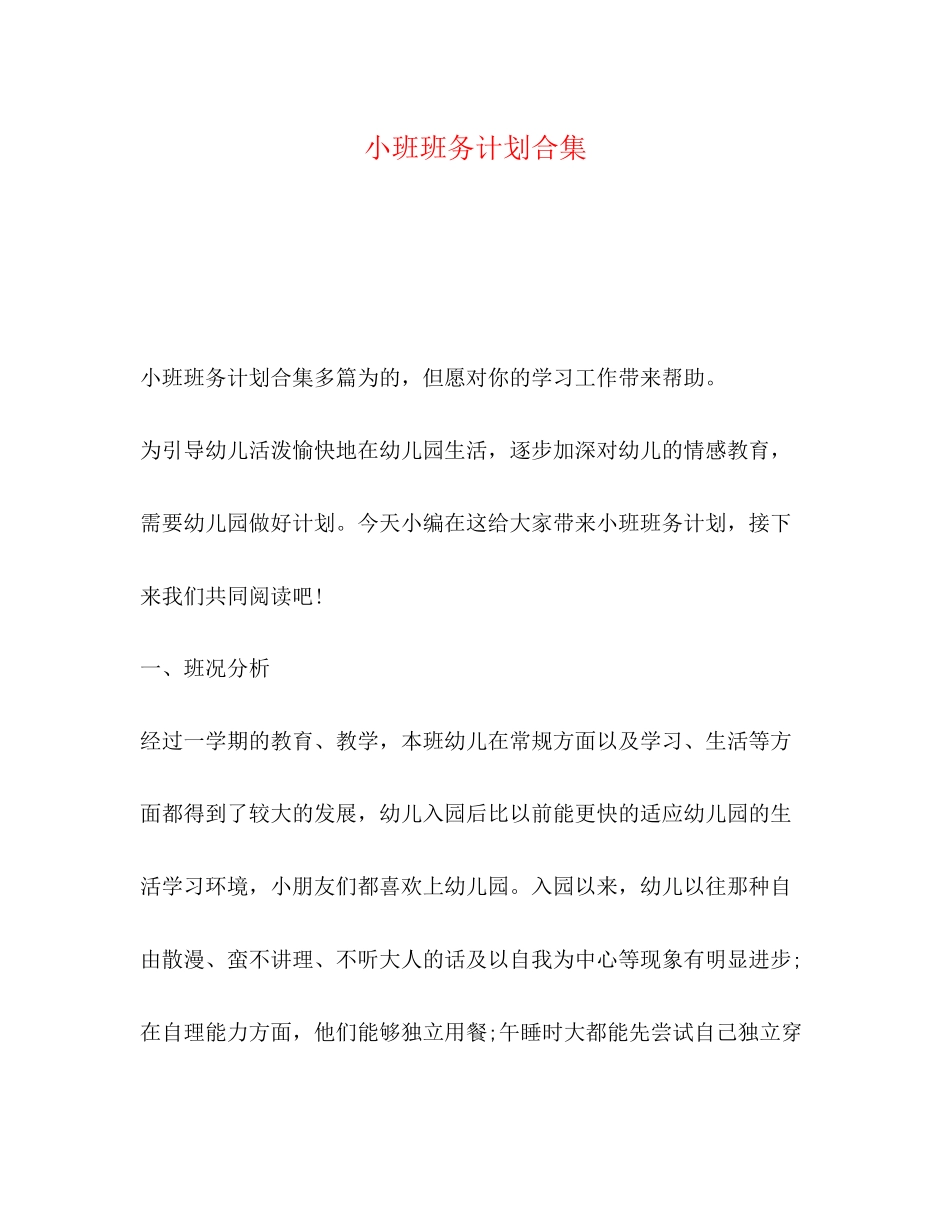 小班班务计划合集_第1页