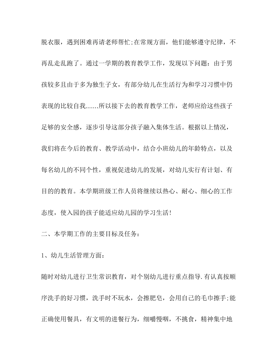 小班班务计划合集_第2页