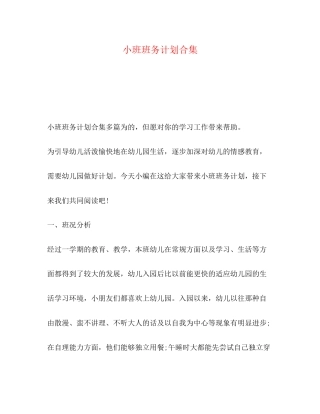 小班班务计划合集